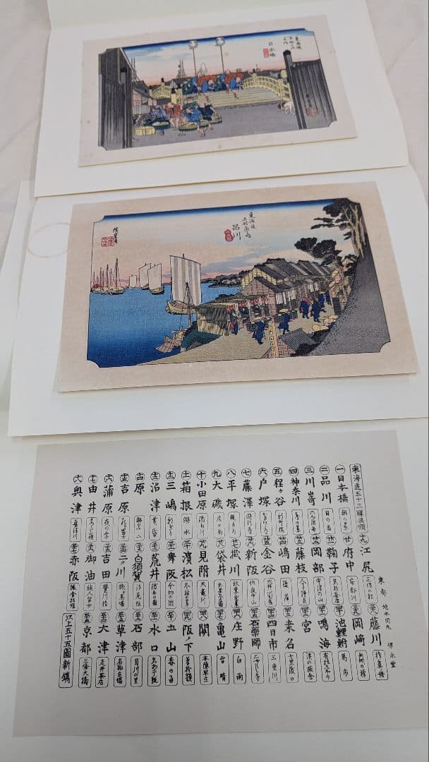 手擦木版画　古法純手摺版画　東海道五十三駅画集
