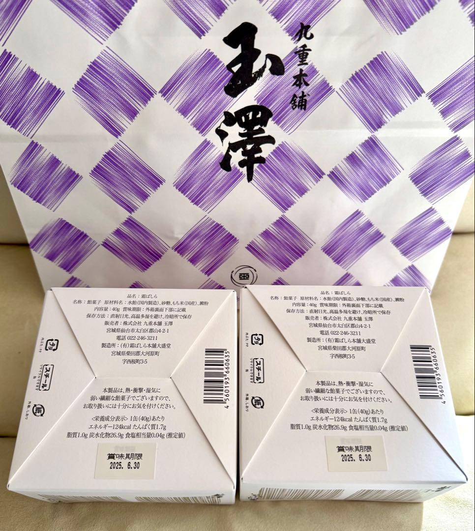 ⭕️手提げ袋付き⭕️2個セット［未開封品］九重本舗玉澤 霜ばしら