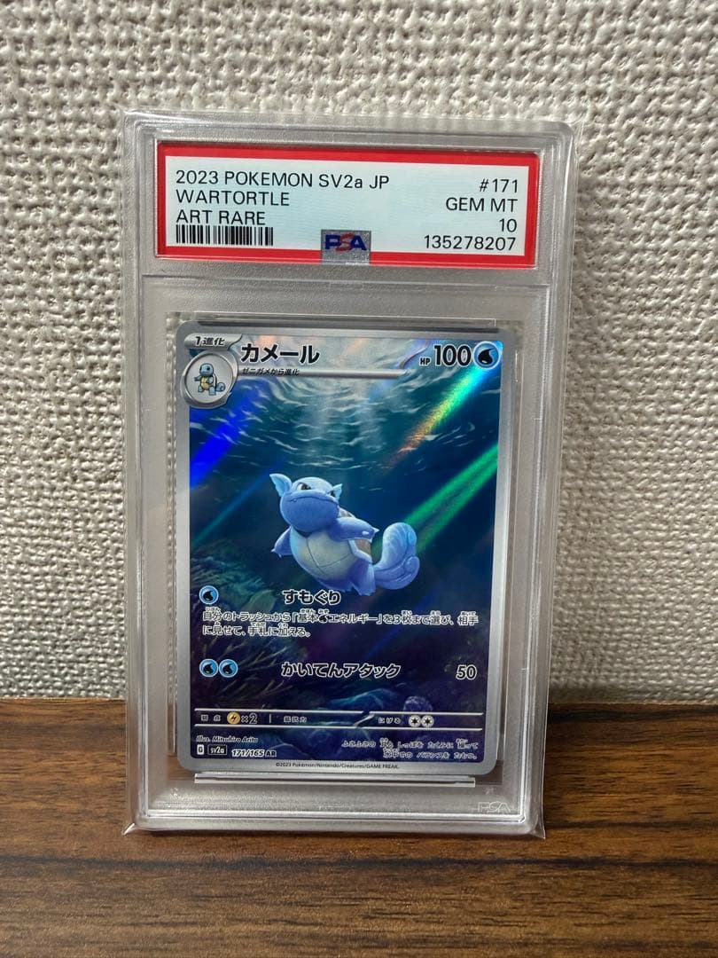 フシギソウ リザード カメール AR 御三家 PSA10 連番
