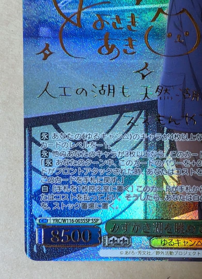 ヴァイス　みずがき湖を眺めて あおい　SSP　ゆるきゃん