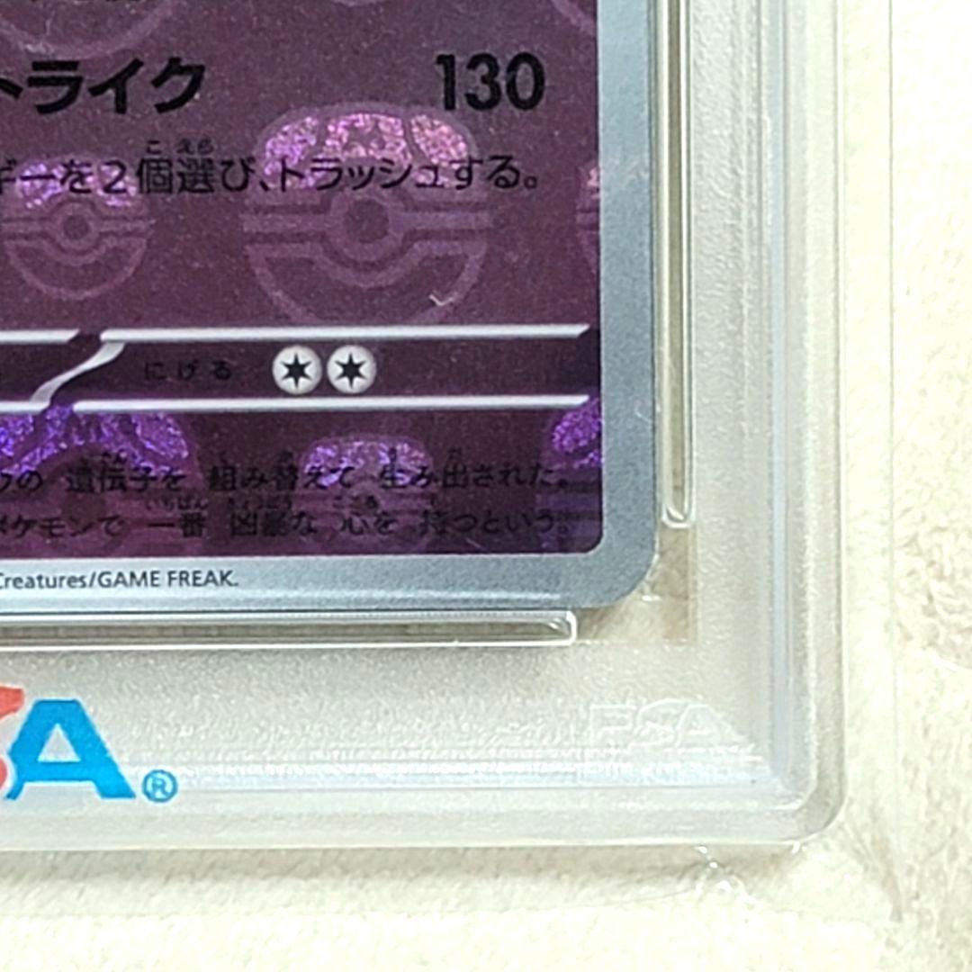 PSA10 ミュウツー マスターボールミラー 150/165 ポケモンカード