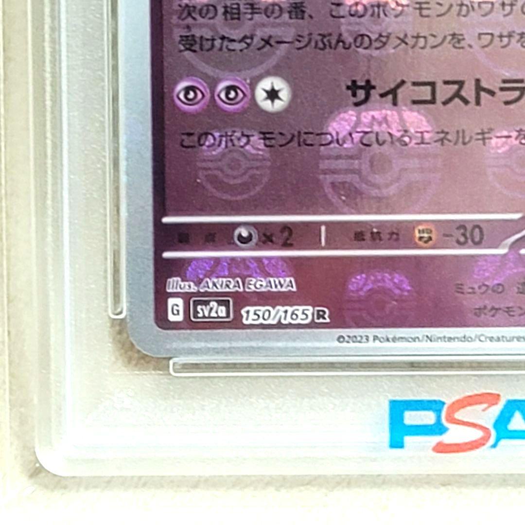 PSA10 ミュウツー マスターボールミラー 150/165 ポケモンカード