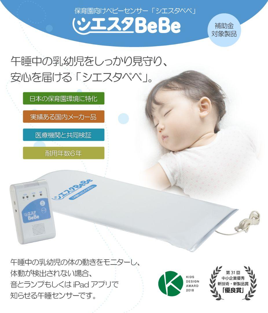 シエスタBeBe ベビーセンサー
