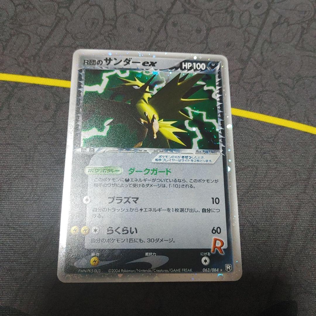 R団のサンダーex