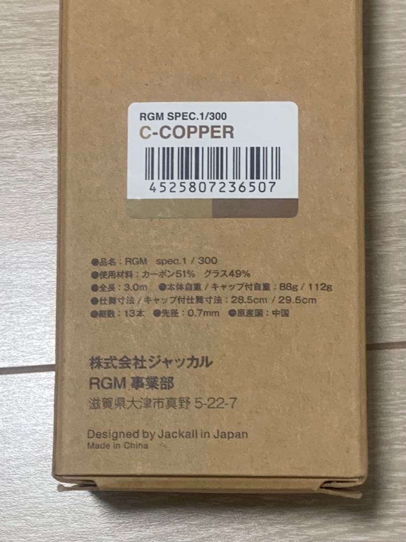 RGM spec.1 300 ロッド　コルク仕様　C-COPPER