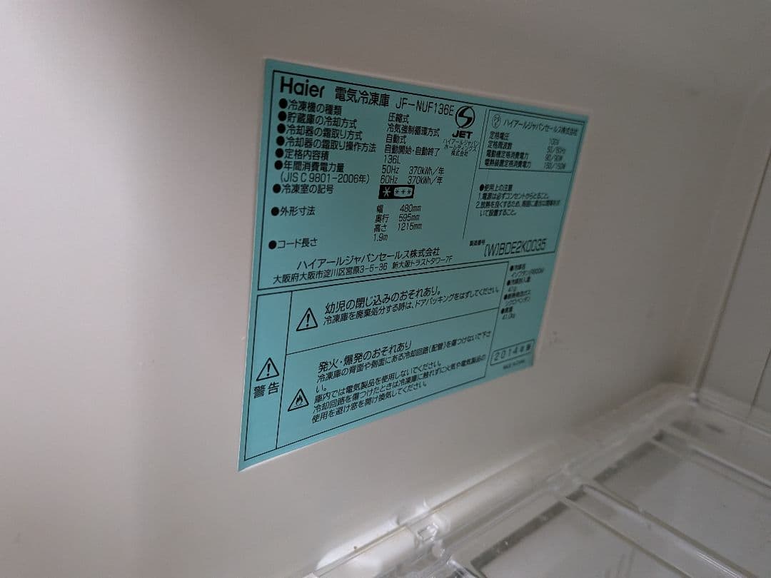 ハイアール冷凍庫JF-NUF136E