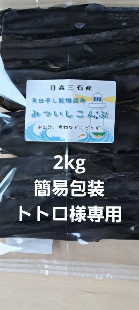 【北海道日高三石産】　☆みついしこんぶ2kg♡海藻
