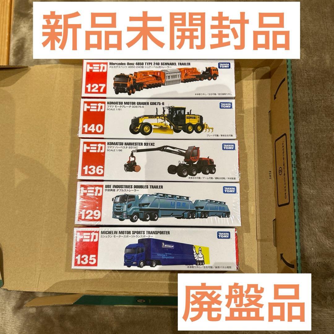 廃盤ロングトミカ　5台セット