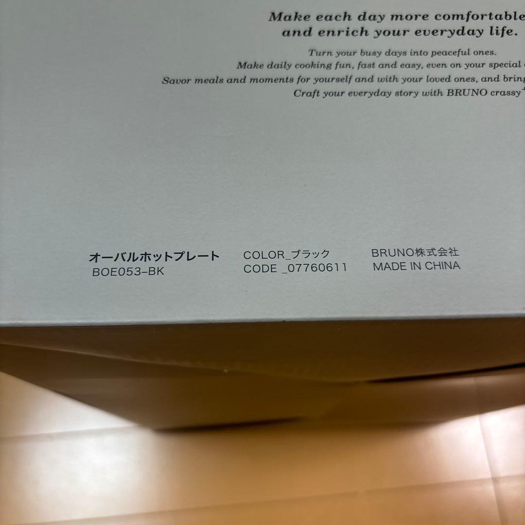 ブルーノ　オーバルホットプレート　ブラック
