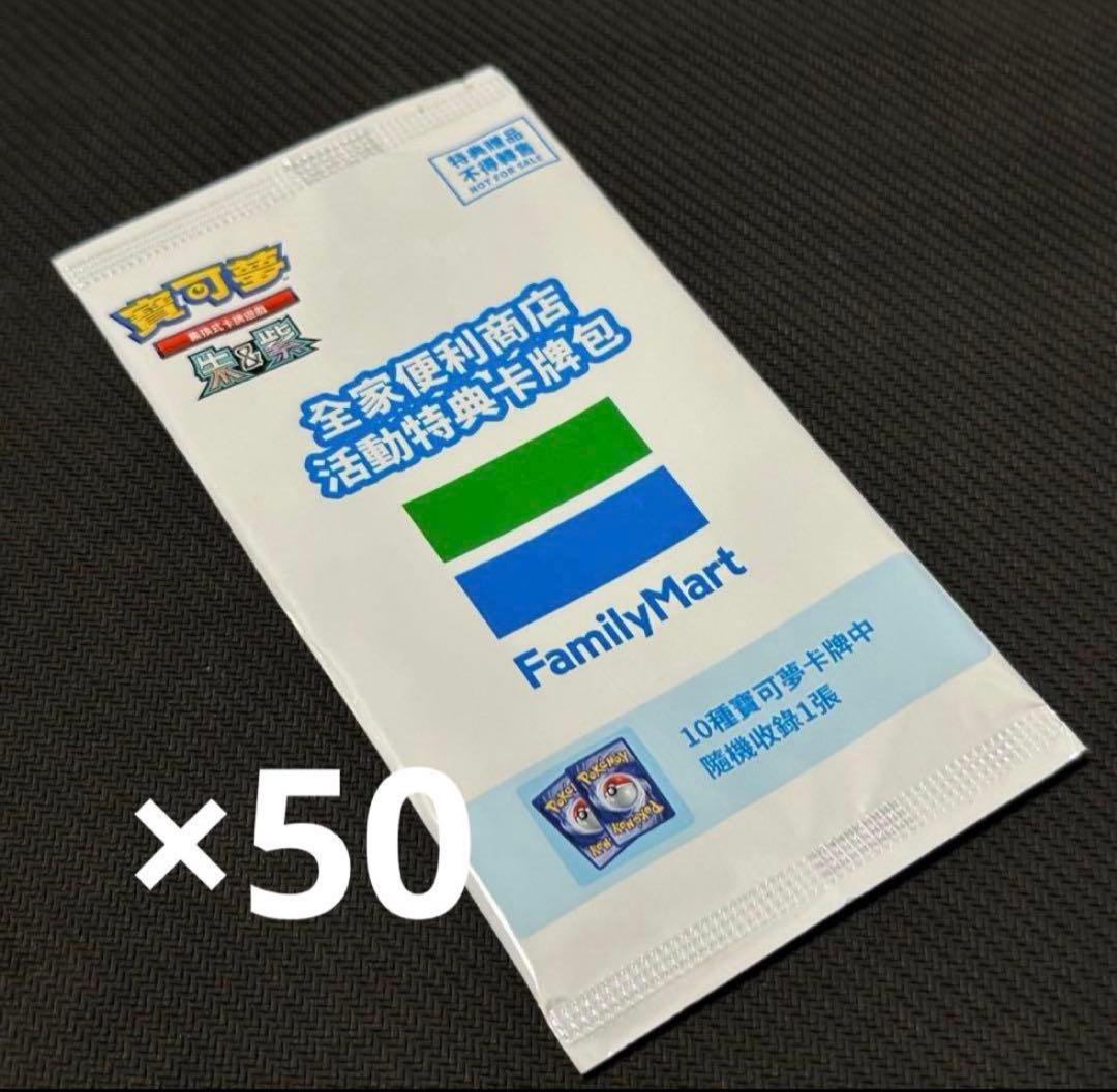 台湾限定配布　未開封　ポケモンカード　ファミリーマート　プロモ　50パック
