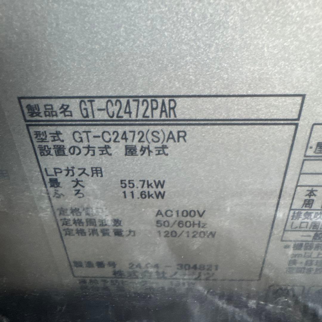 ノーリツ　プロパンガス　給湯器　GT-C2472PAR 新品　リモコン付き