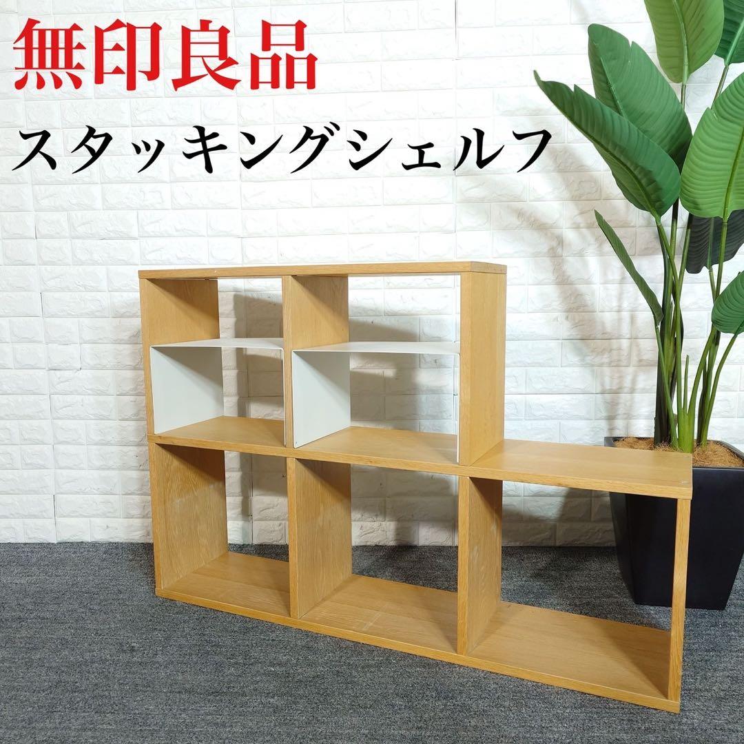 MUJI 無印良品 スタッキングシェルフ オープンラック 収納家具 B020