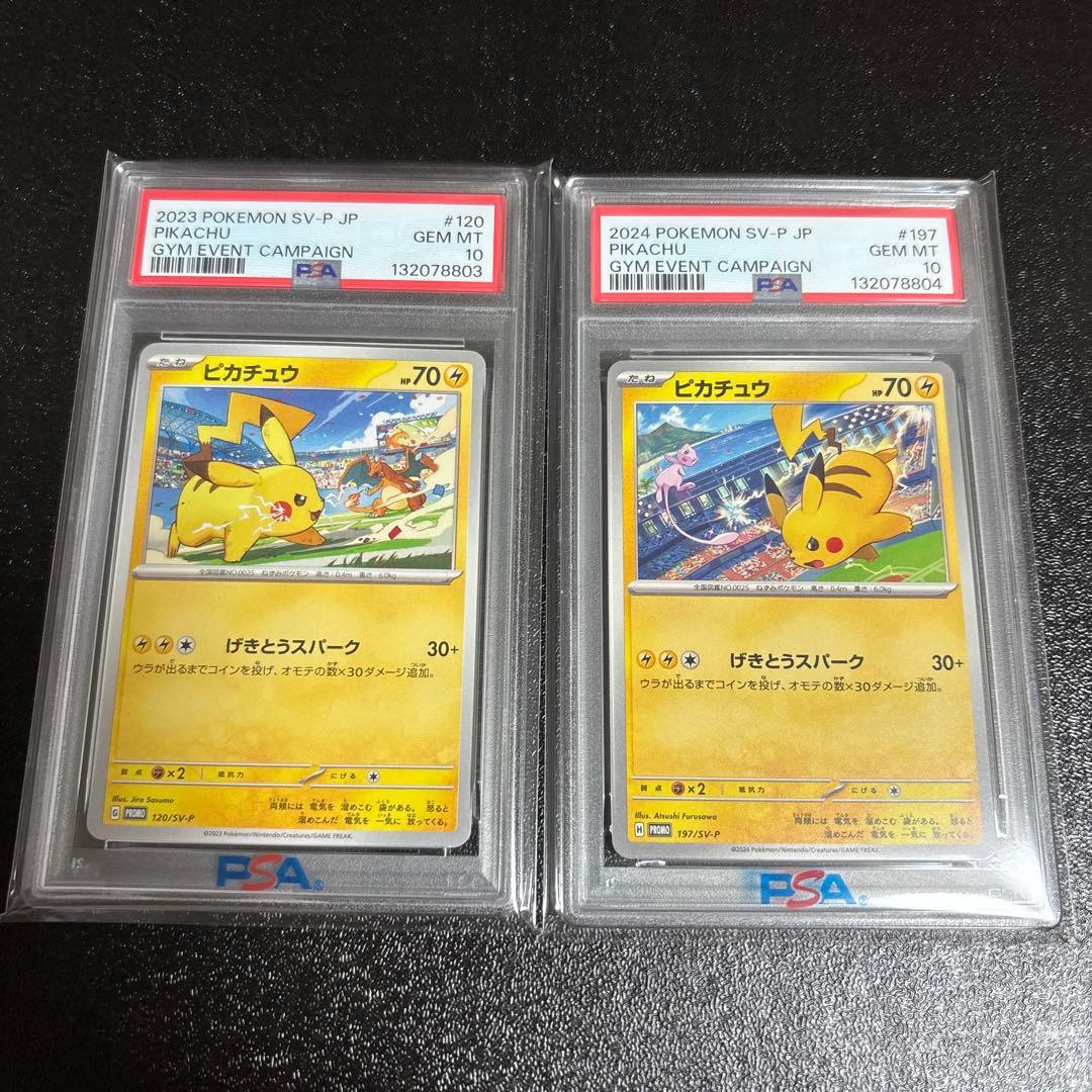 ③げきとうスパーク ピカチュウ ジムプロモ PSA10 連番 120 197