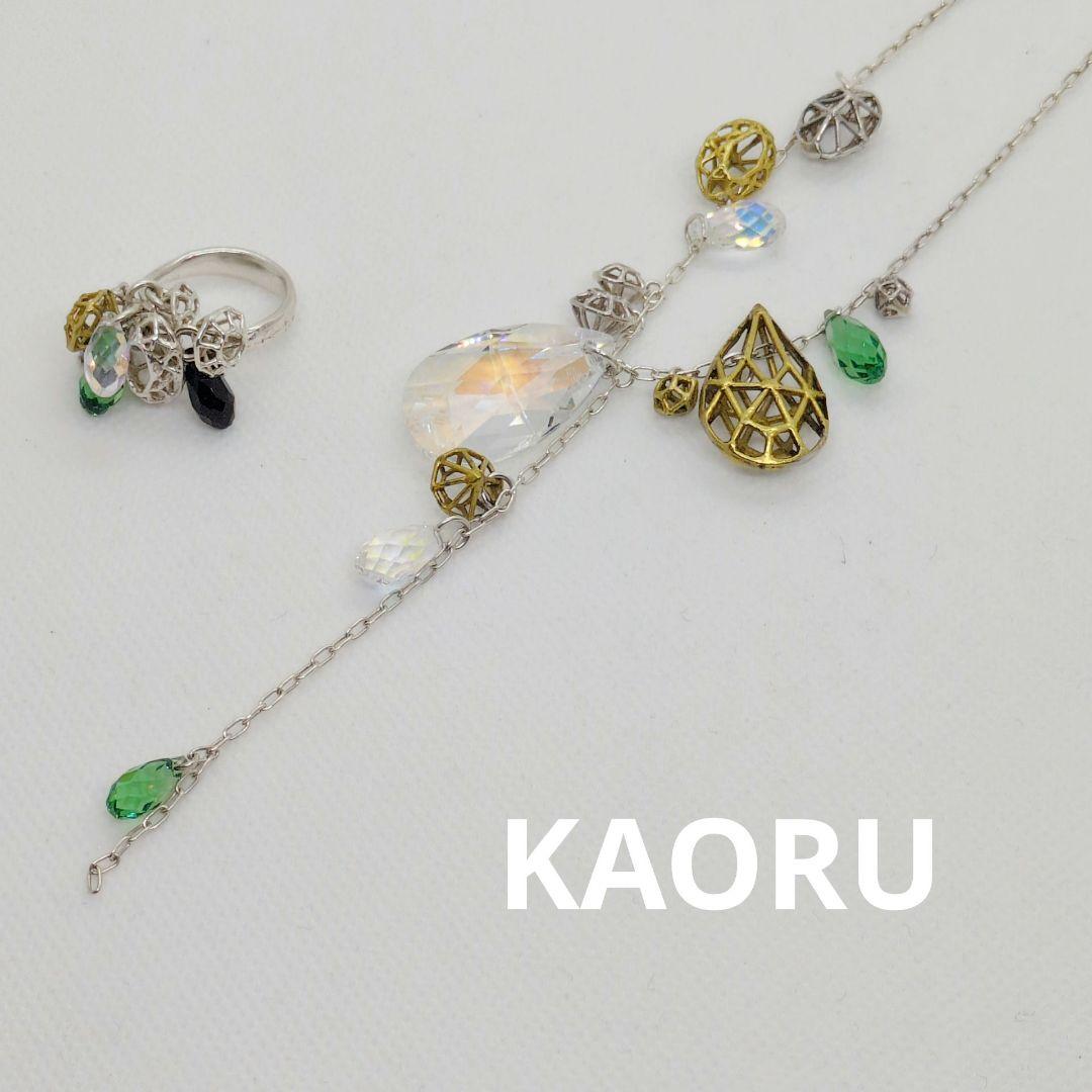 【レア】KAORU カオル ネックレス リング セット シルバー　約9号