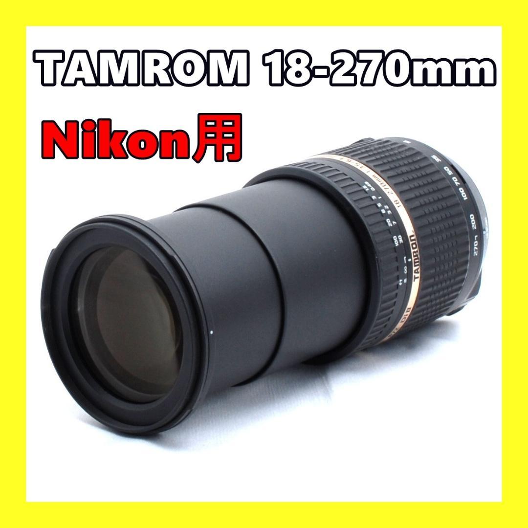 ★これ1本でOK★手振れ補正内蔵★タムロン 18-270mm Nikon用★