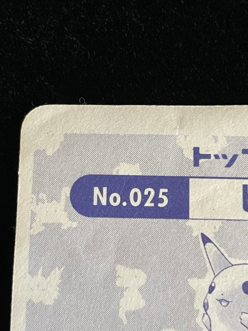 トップサン ピカチュウ キラ