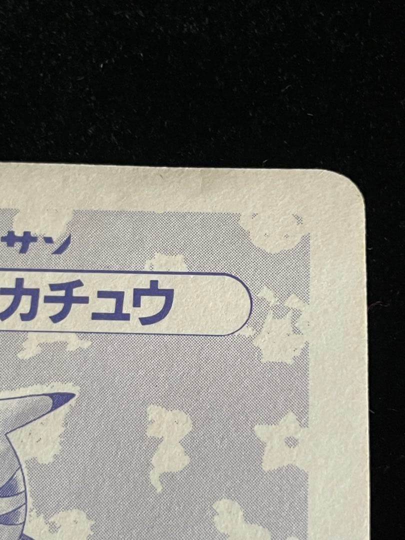 トップサン ピカチュウ キラ