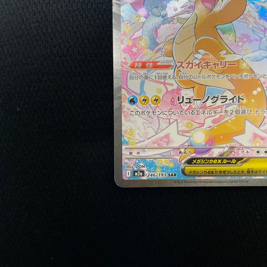 MEGAドリーム メガカイリューex SAR 246/193