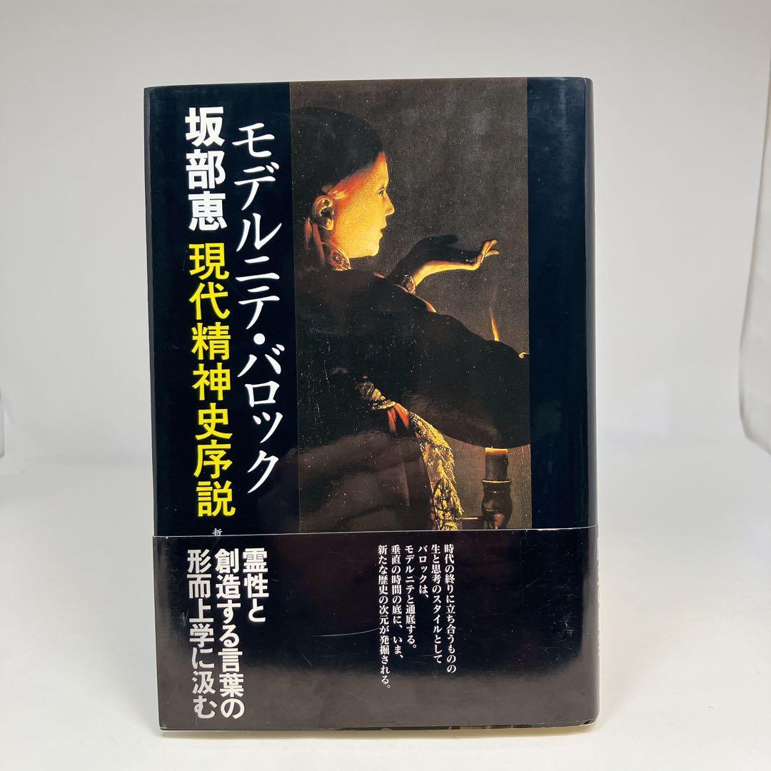 モデルニテ・バロック 現代精神史序説