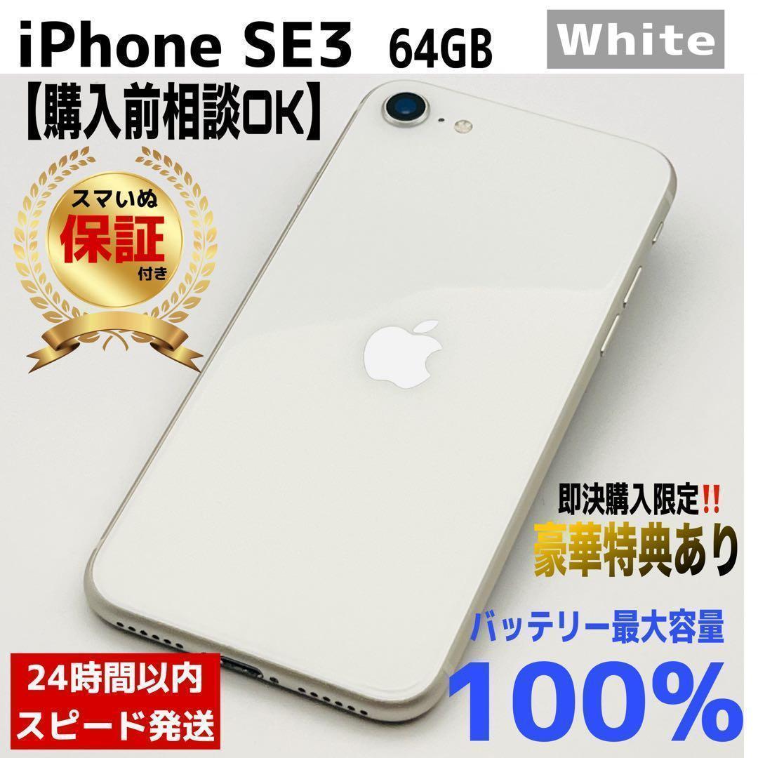 【整備済/保証付】iPhone SE3 64GB White｜SIMフリー