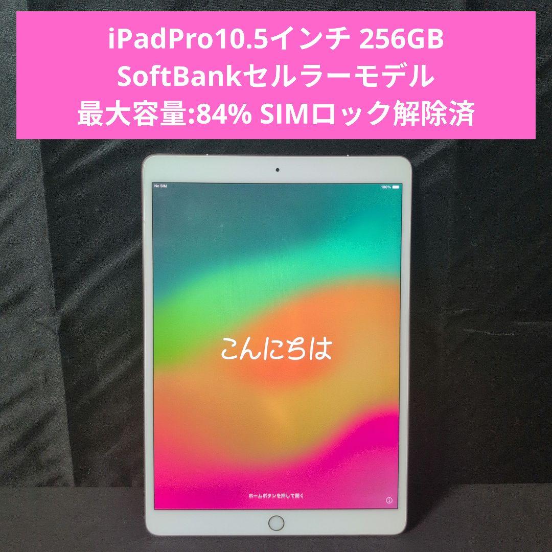 iPad pro 10.5インチ 256GB SoftBankセルラーモデル