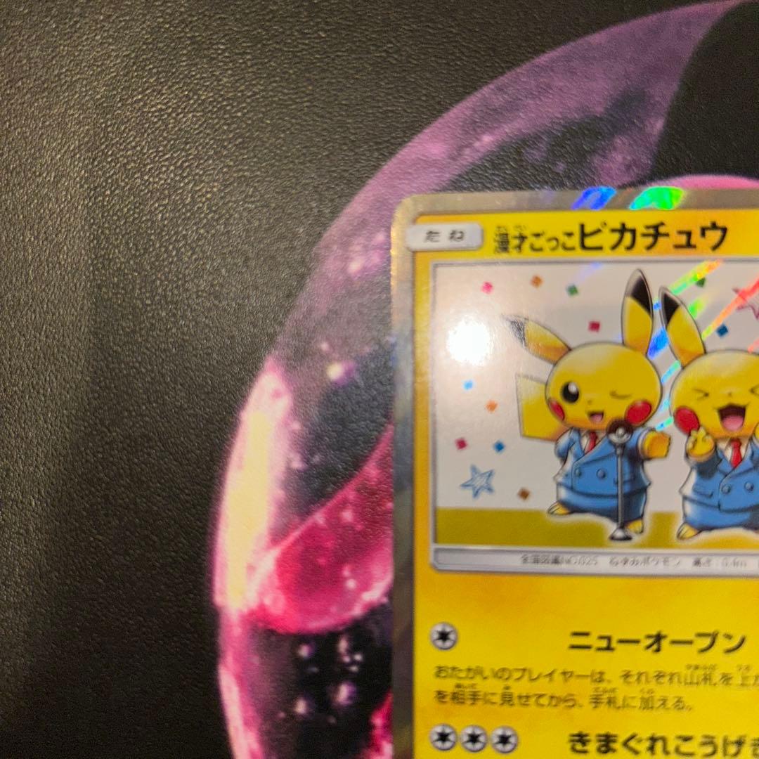 漫才ごっこピカチュウ　シブヤのピカチュウ　プロモ　ポケモンカード