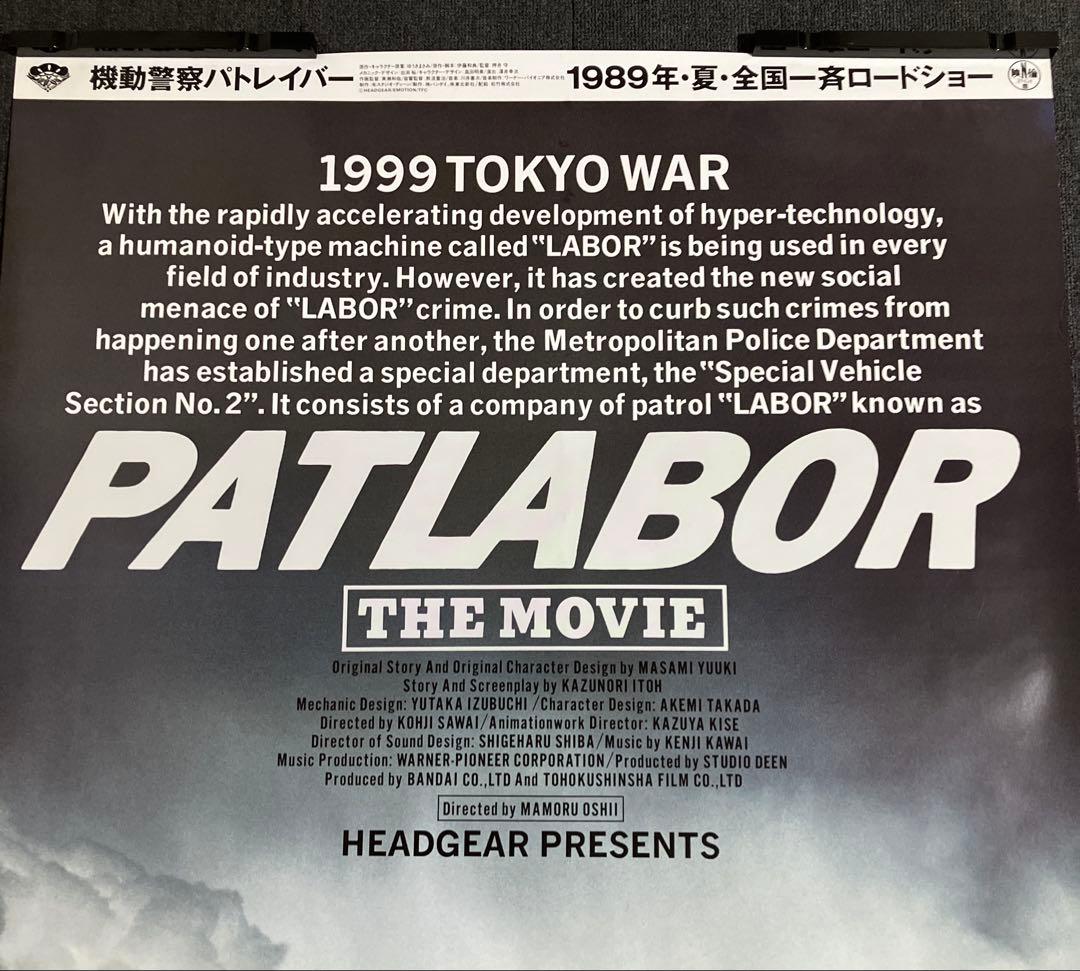 『機動警察パトレイバー the Movie』 劇場用B1ポスター　押井守　非売品