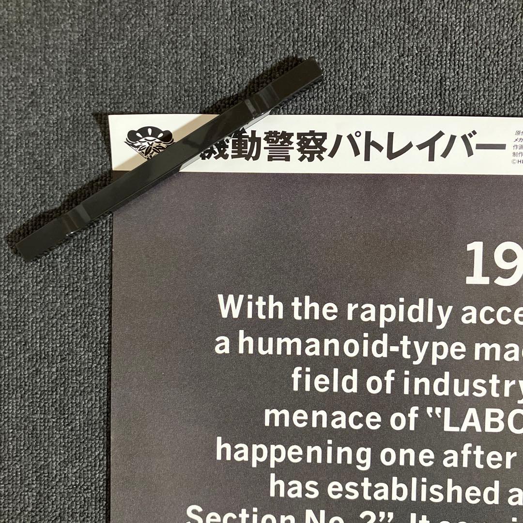 『機動警察パトレイバー the Movie』 劇場用B1ポスター　押井守　非売品