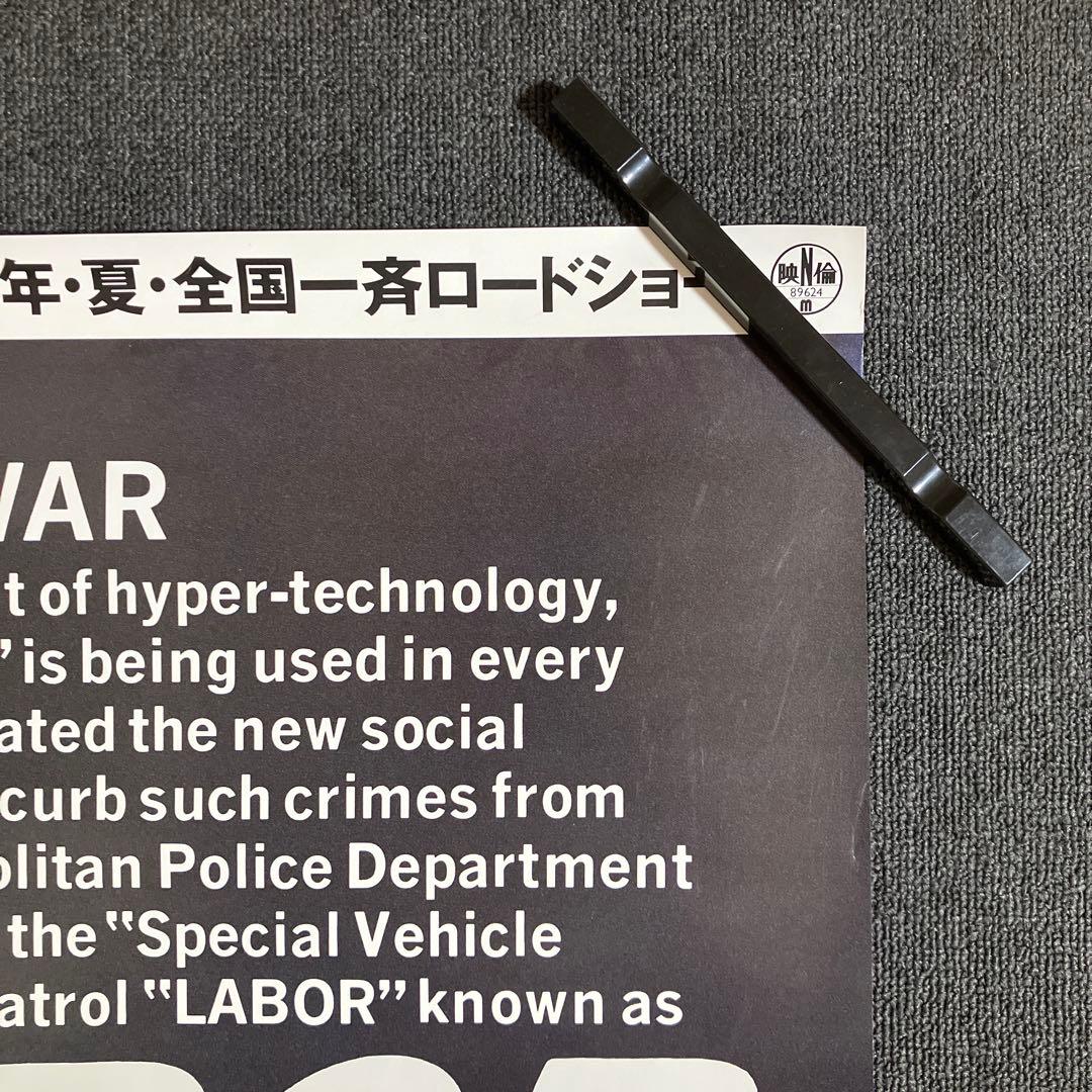『機動警察パトレイバー the Movie』 劇場用B1ポスター　押井守　非売品