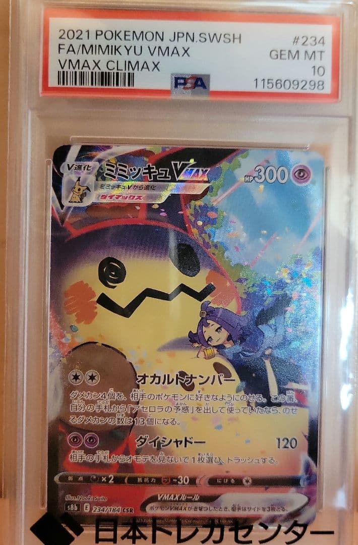 ミミッキュvmax 324/184 CSR