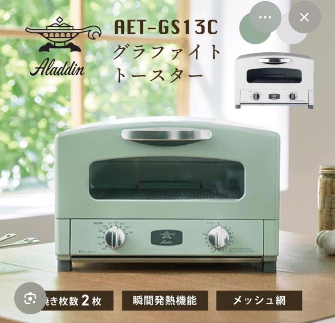 【新品・未開封】Aladdin グラファイトトースター AET-GS13C(G)