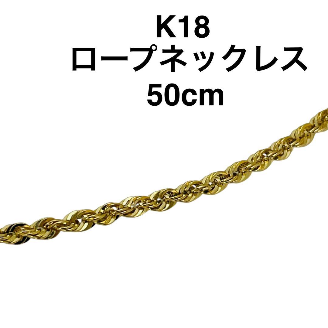 新品✨K18 ロープネックレス チェーン 50cm