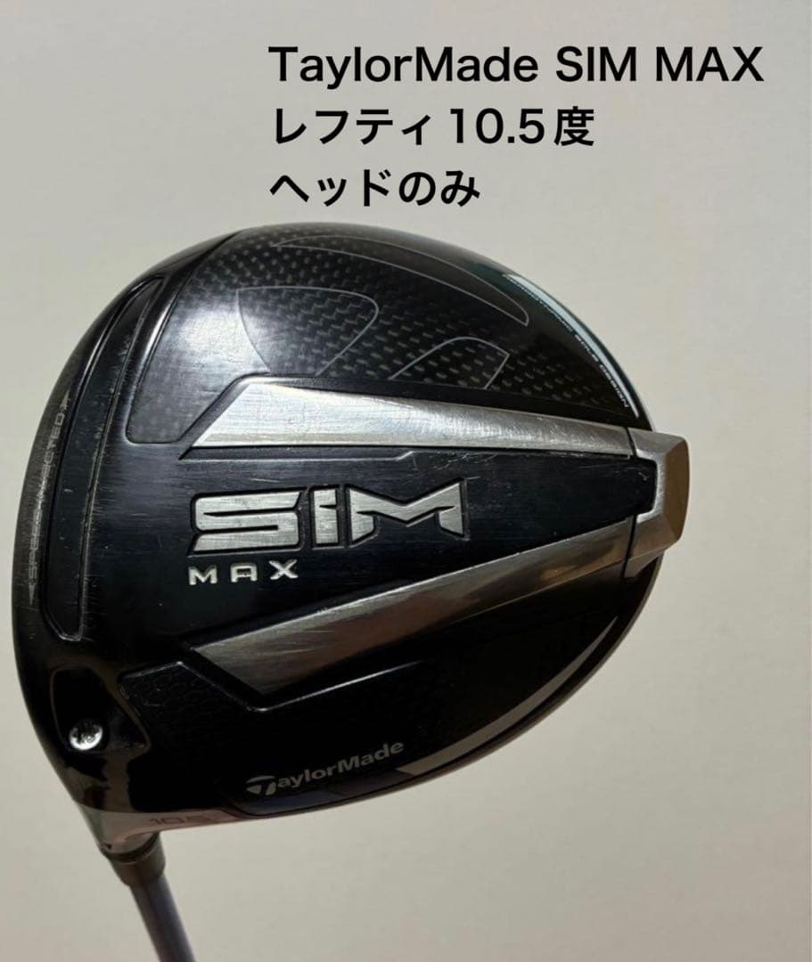 TaylorMade SIM MAX ドライバー　レフティ10.5度　ヘッドのみ