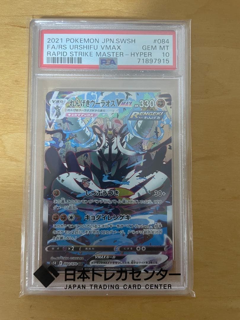 オ*ル様 【PSA10】れんげきウーラオスVMAX S5R 連撃マスター 084