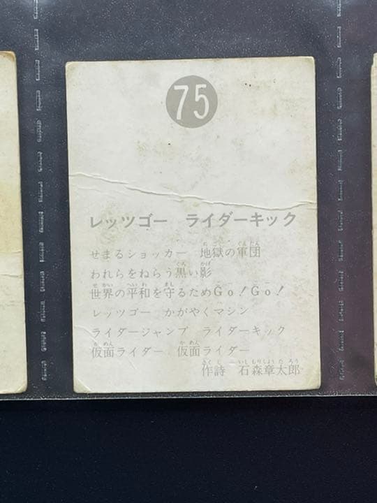 【表25局版】カルビー旧仮面ライダーカード No.75