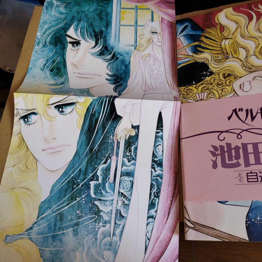 池田理代子　ベルサイユのばら　自選複製原画集　初版