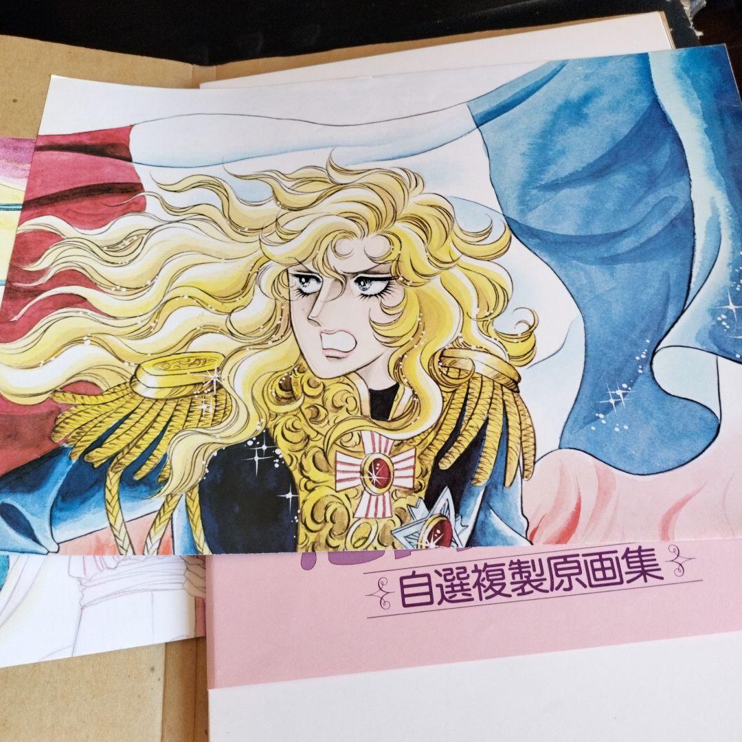 池田理代子　ベルサイユのばら　自選複製原画集　初版