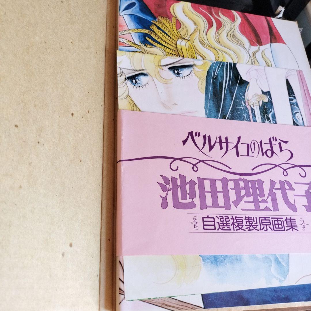 池田理代子　ベルサイユのばら　自選複製原画集　初版