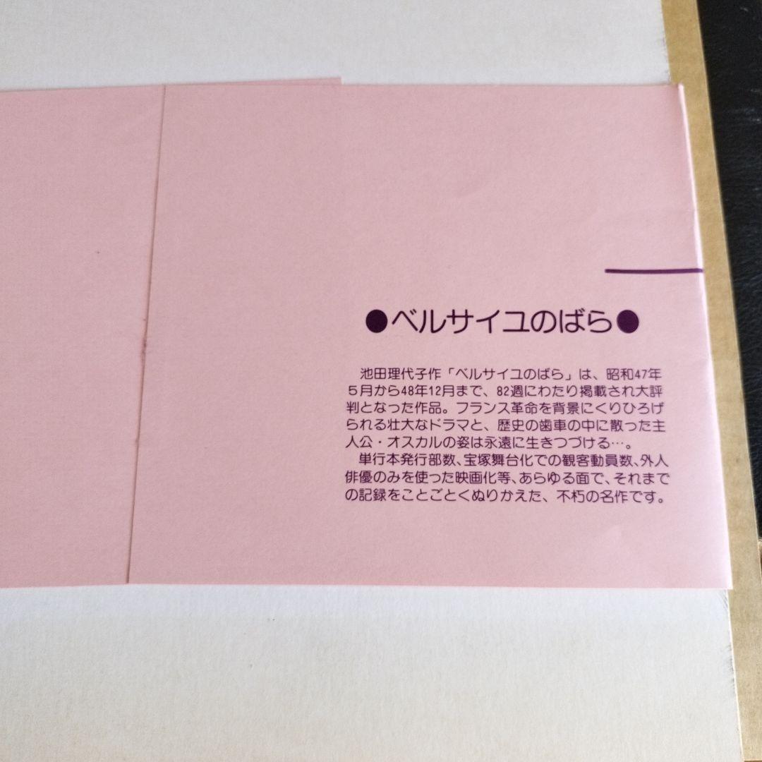 池田理代子　ベルサイユのばら　自選複製原画集　初版