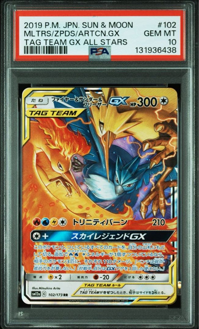 【PSA10】ファイヤー&サンダー&フリーザーGX RR TAG TEAM GX