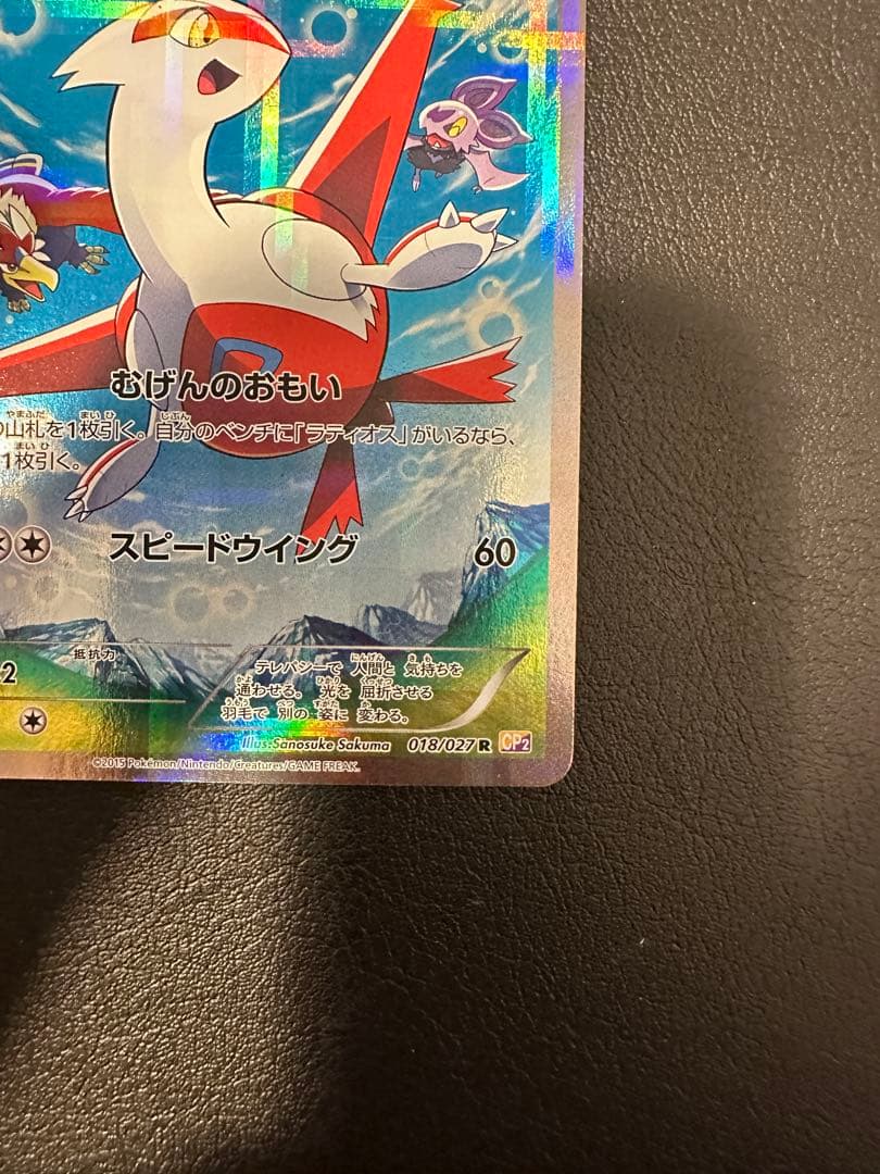ポケモンカード　ラティアス　cp2 018/027