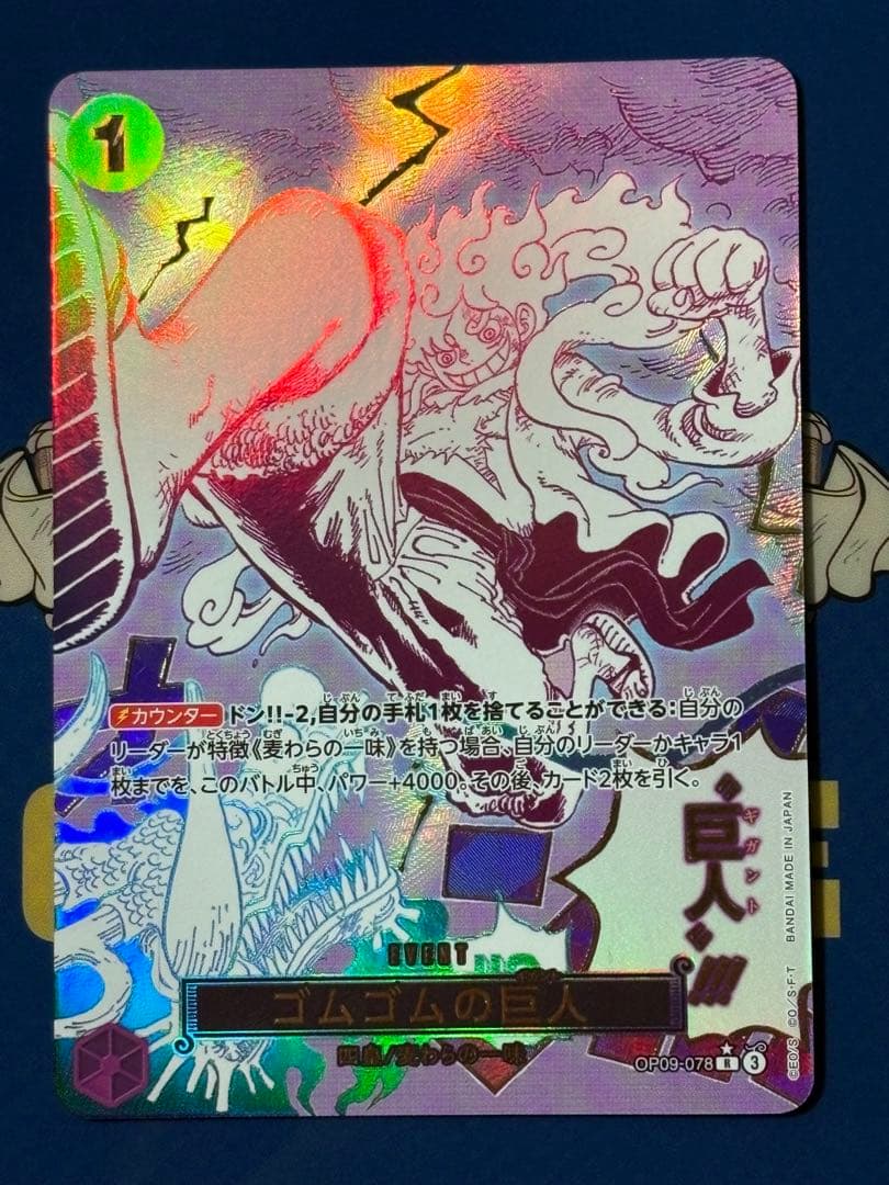 ゴムゴムの巨人R⭐︎