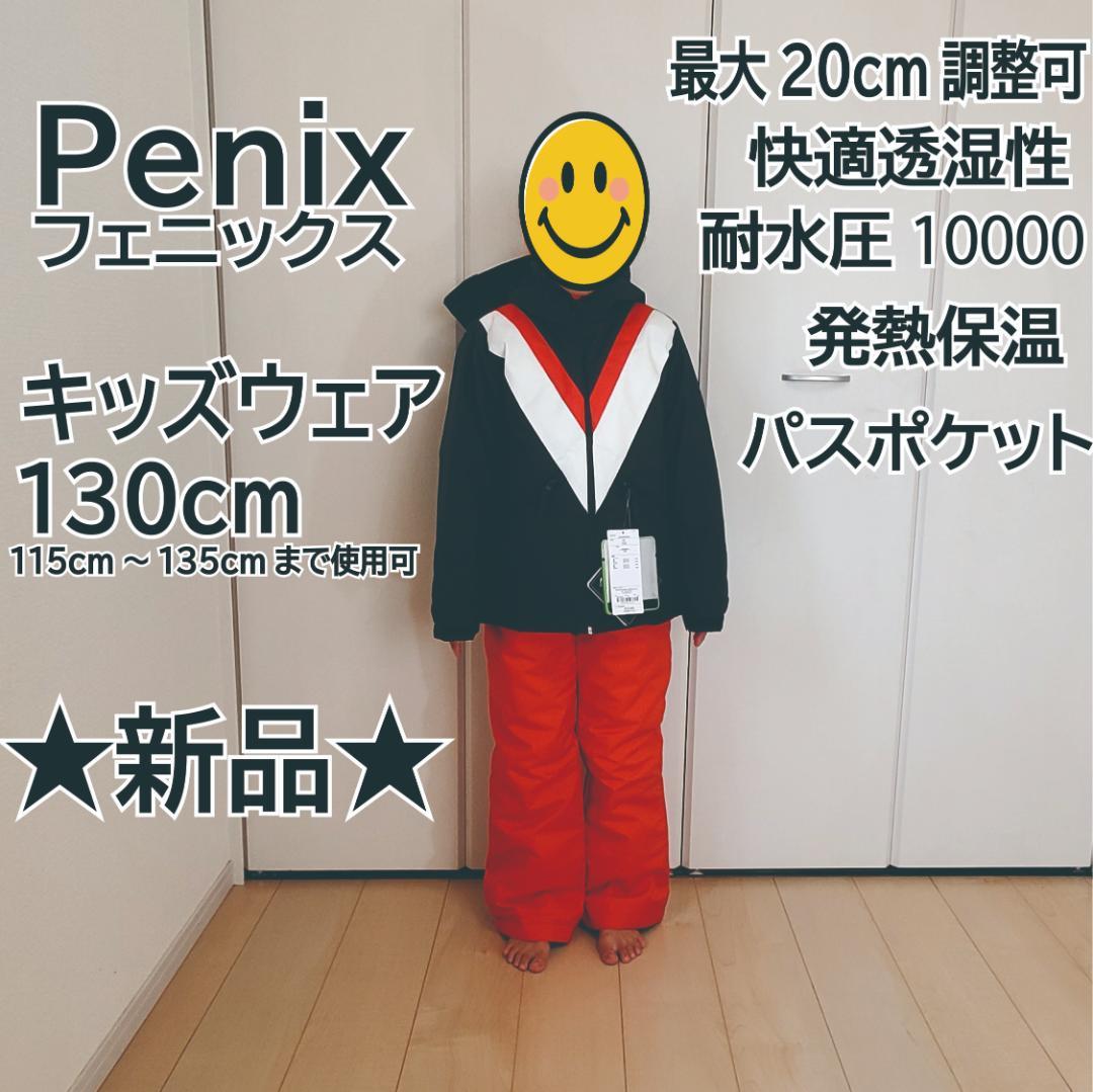 新品ウェア フェニックス子供キッズ130スキーウェア上下セット