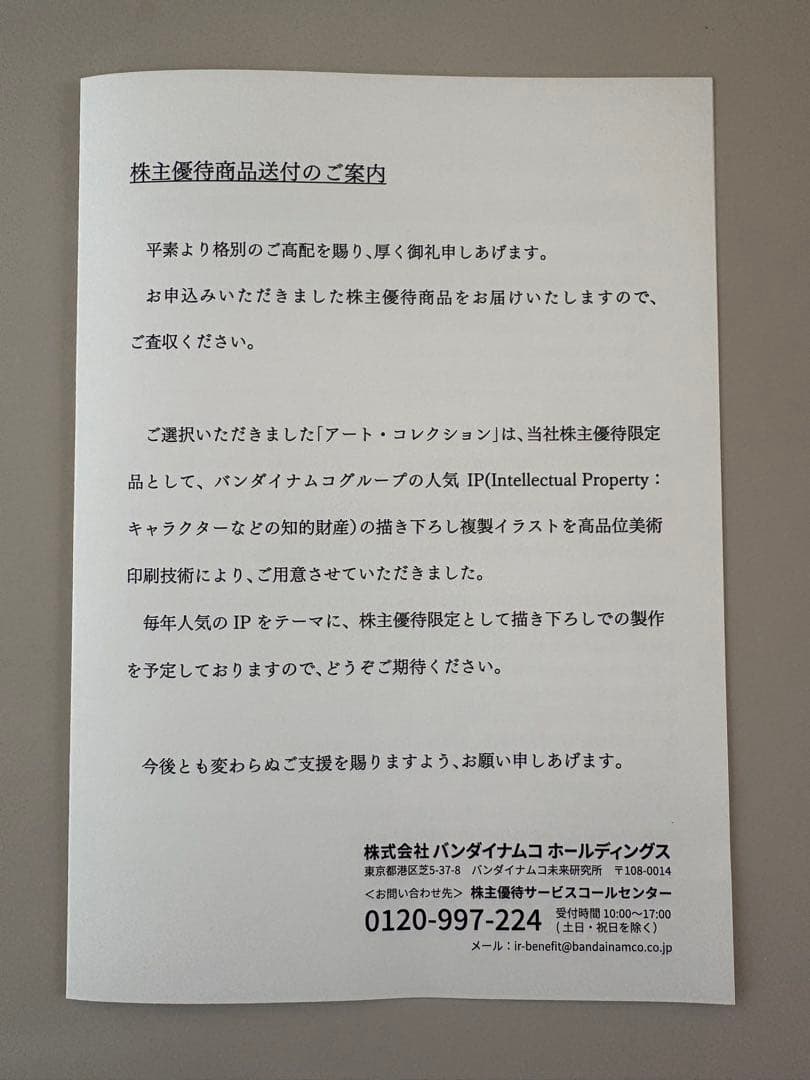 バンダイナムコ株主優待2025年　機動戦士ガンダム　アートコレクション