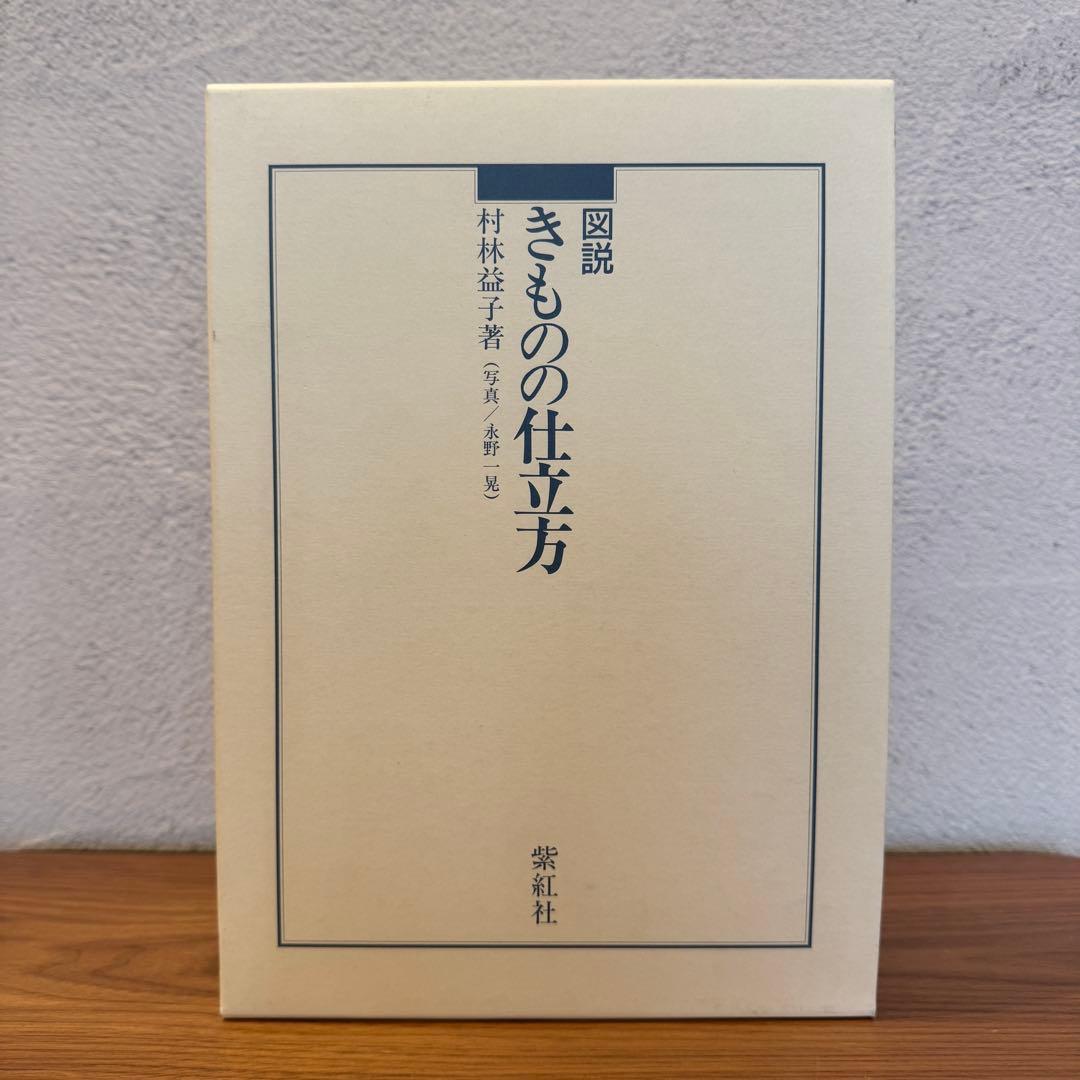 図説 きものの仕立て方