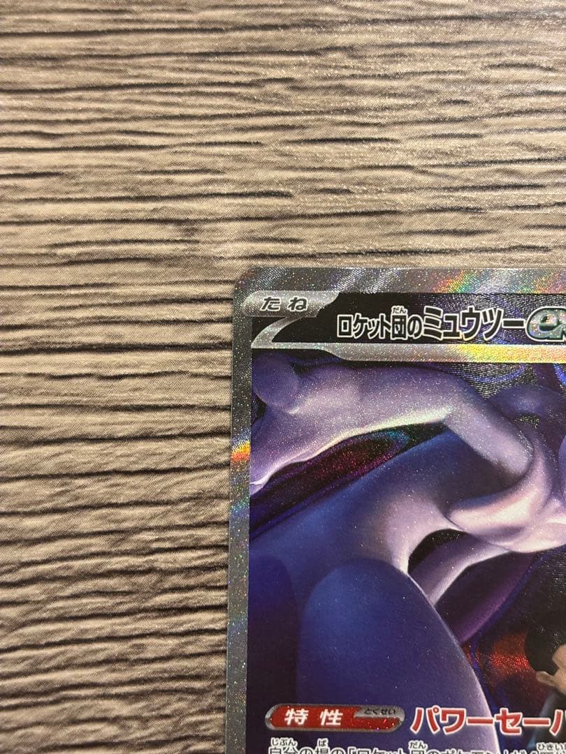 ポケモンカード ロケット団のミュウツーex SAR 280HP