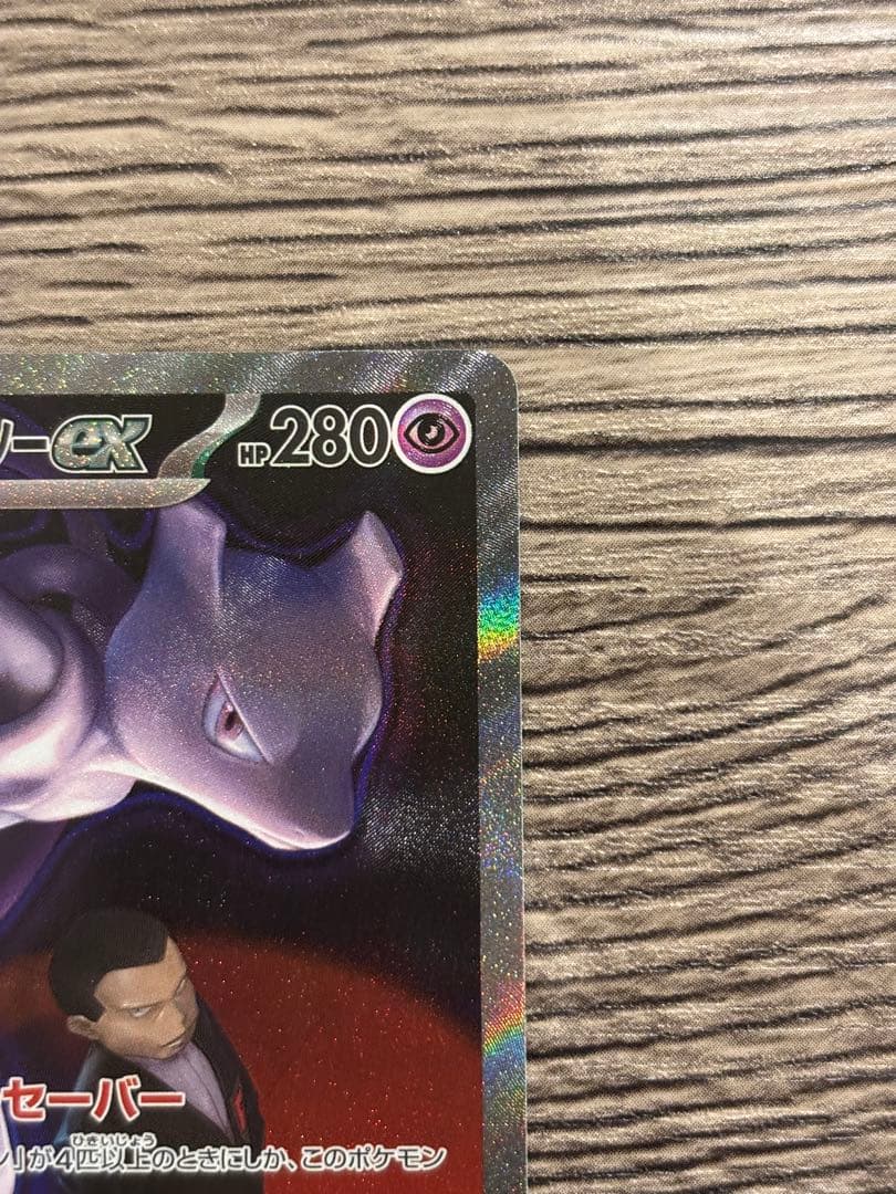 ポケモンカード ロケット団のミュウツーex SAR 280HP