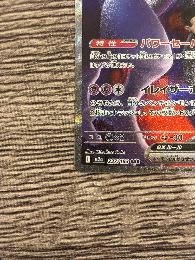 ポケモンカード ロケット団のミュウツーex SAR 280HP