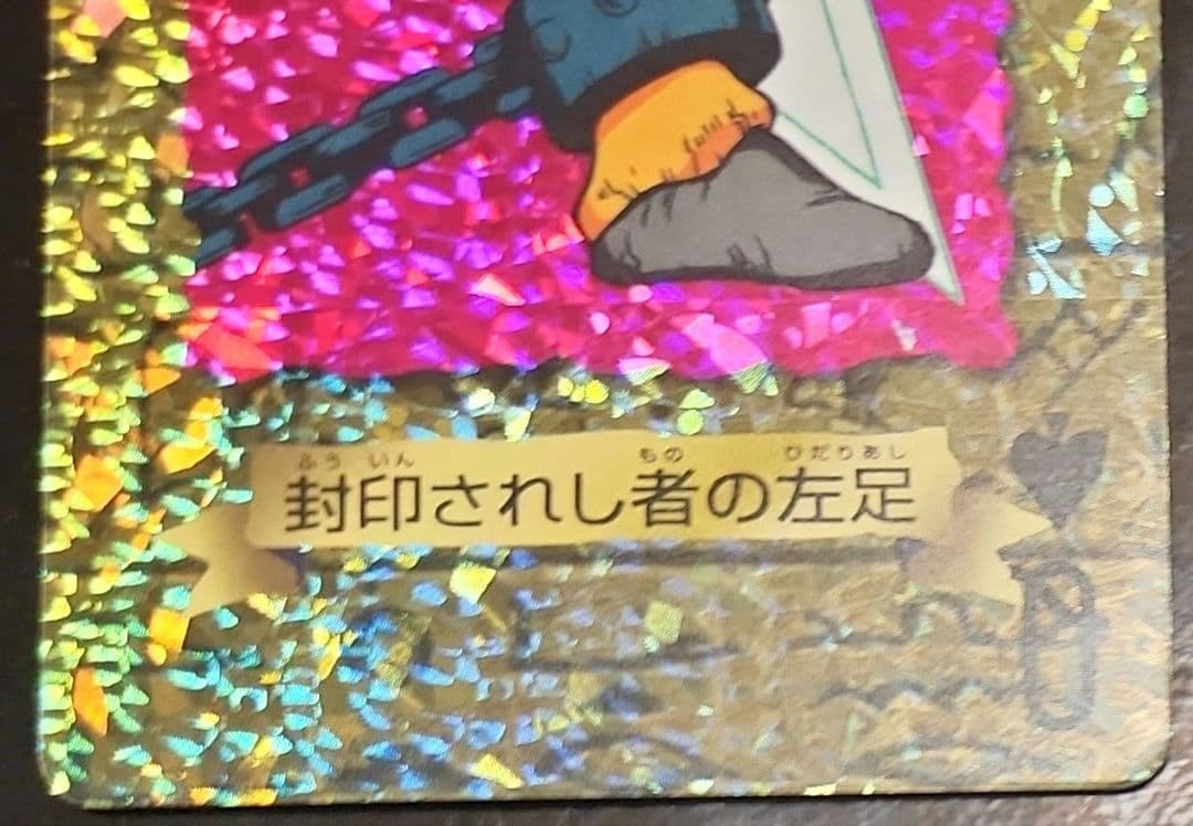 封印されし者のの左足　トランプ　遊戯王