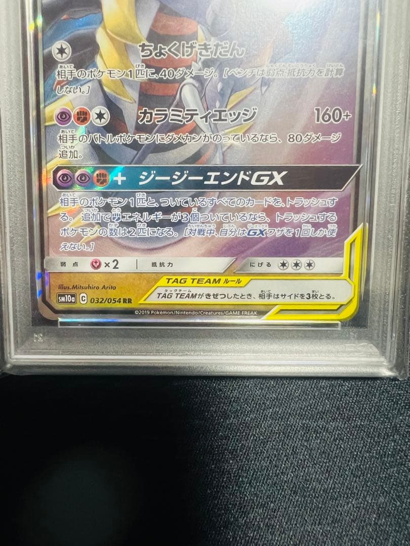 ガブリアス&ギラティナGX RR 032/054 PSA10